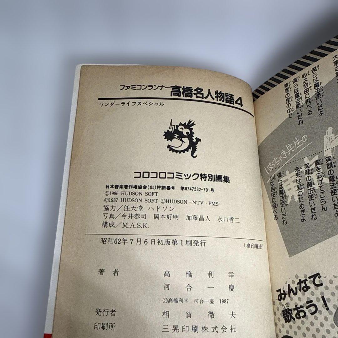 ファミコンランナー 高橋名人物語4 初版本 コロコロコミック連載作品 希少