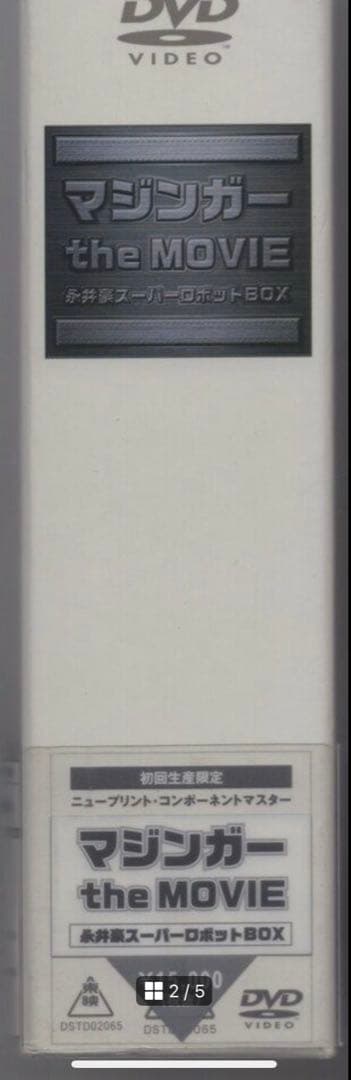 マジンガー the MOVIE 永井豪スーパーロボットBOX