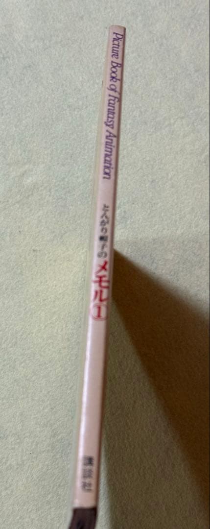 とんがり帽子のメモル　vol.1 雑誌　中古本　絵本