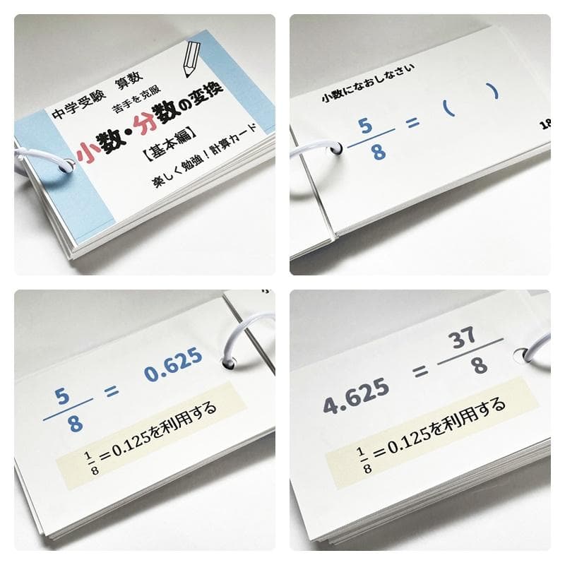 ❗️24時間限定10%割引　中学受験算数基本【009】計算、一問一答カード１３個
