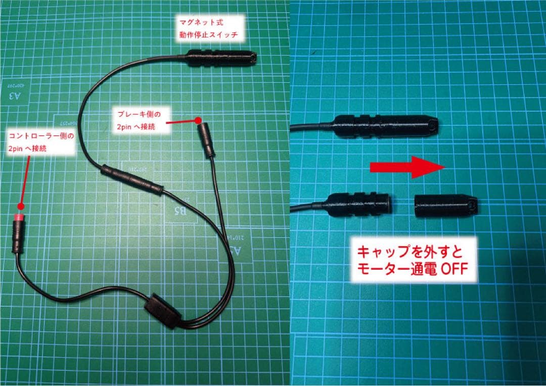 旧型MATE（PASセンサーモデル）向けモーター給電停止装置