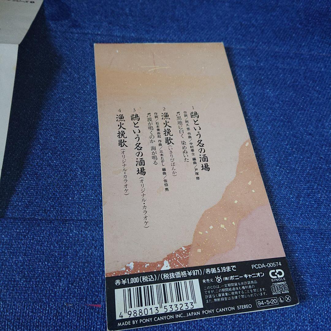 石川さゆり 演歌　鴎という名の酒場/漁火挽歌 8センチシングル8cm短冊邦楽CD
