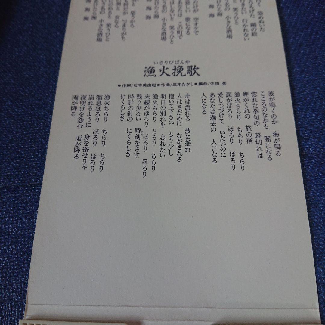 石川さゆり 演歌　鴎という名の酒場/漁火挽歌 8センチシングル8cm短冊邦楽CD