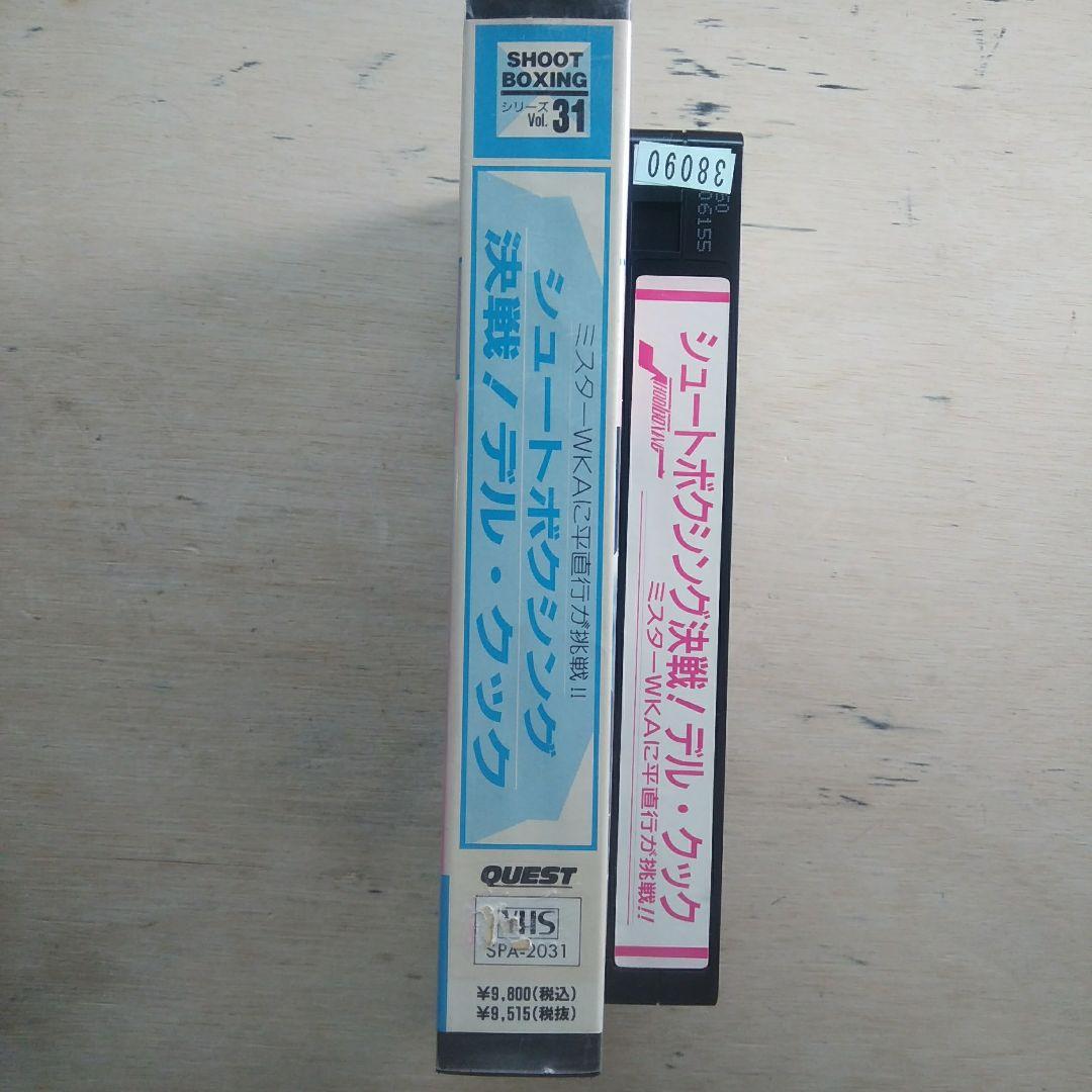 シュートボクシング　決戦！デル・クック　VHS