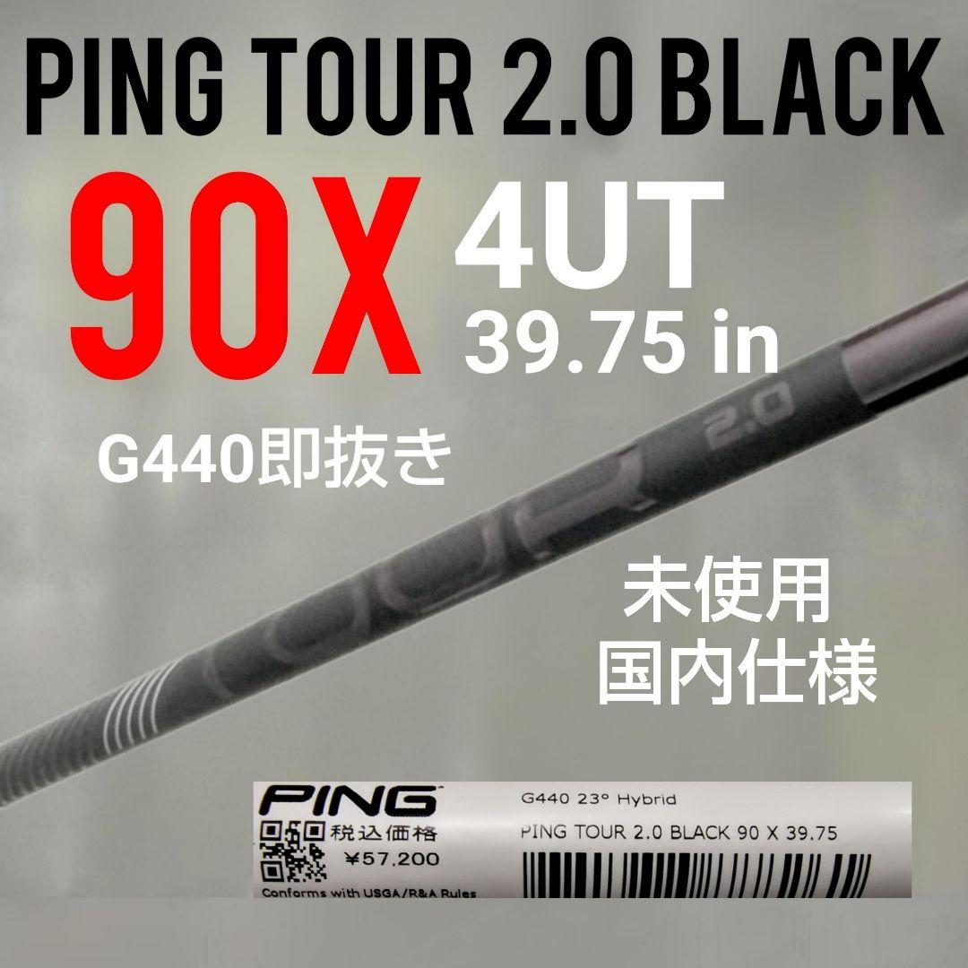 4X未使用 Ping ツアー2.0 Black 90X / 4UT用/国内仕様