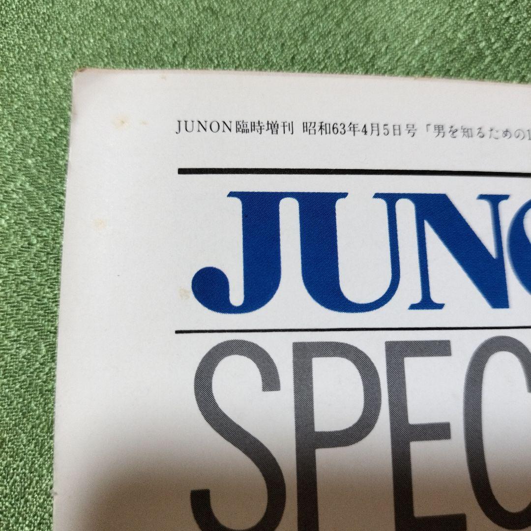 JUNON SPECIAL 男を知るための12人　田原俊彦他