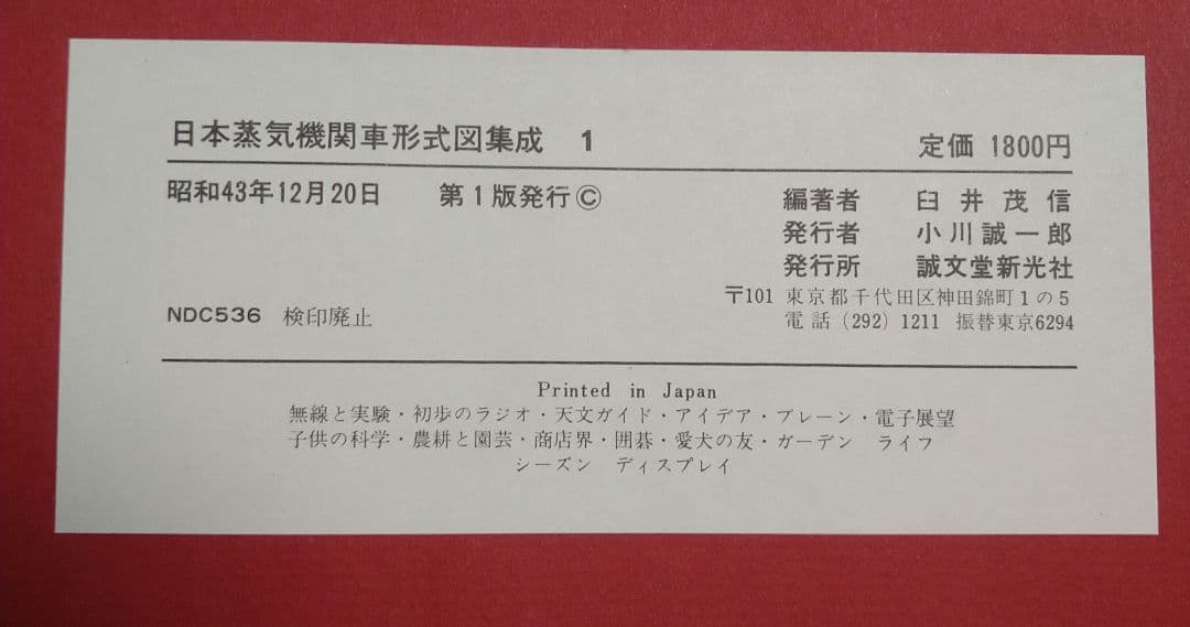 日本蒸気機関車形式図集成1、2　2冊セット　臼井茂信編著