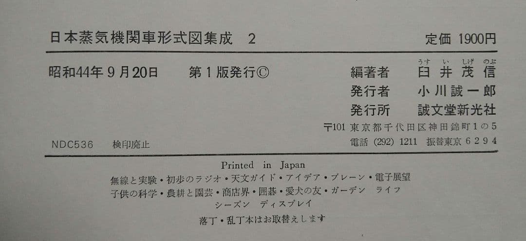 日本蒸気機関車形式図集成1、2　2冊セット　臼井茂信編著
