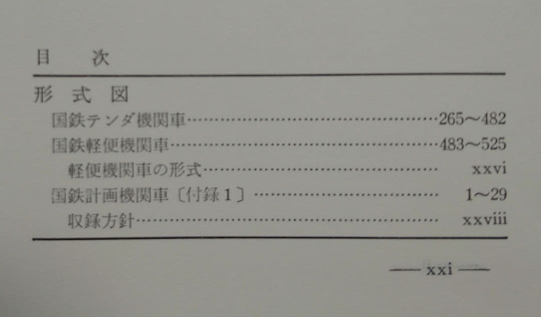 日本蒸気機関車形式図集成1、2　2冊セット　臼井茂信編著
