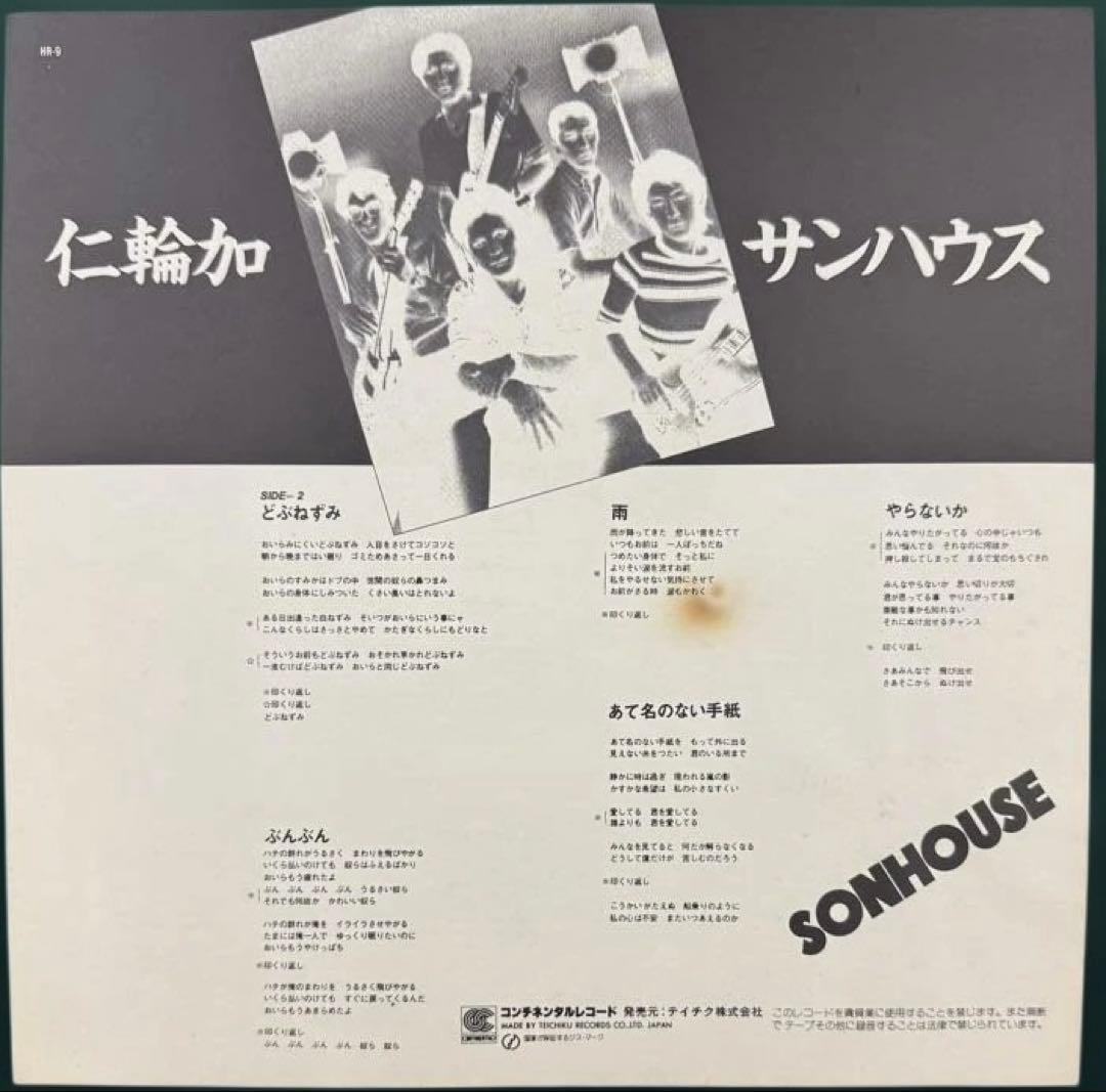 SONHOUSE サンハウス　レコード　帯付き　盤美品