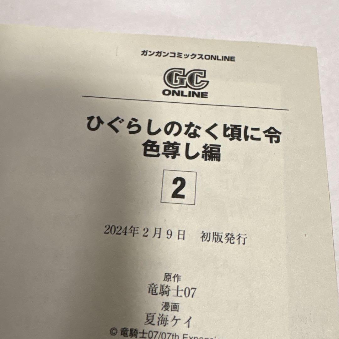 ひぐらしのなく頃に令 色尊し編　全巻　1〜4 初版　完結セット