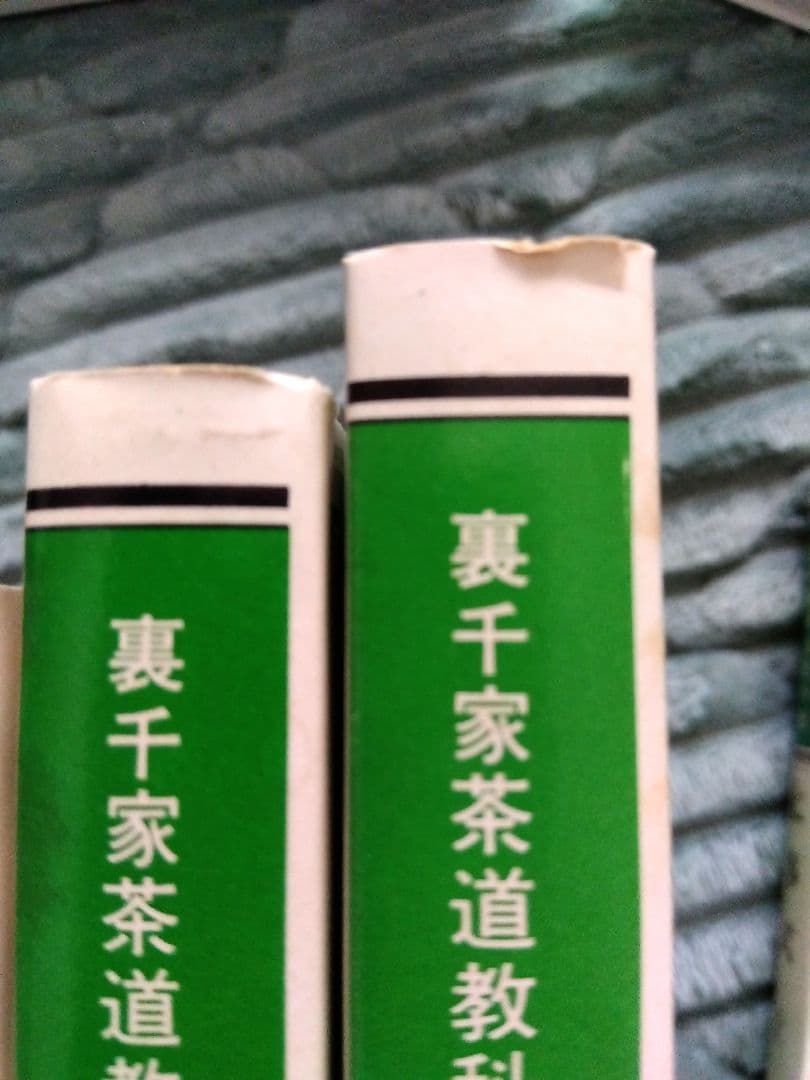 裏千家茶道教科17冊/千　宗室　著