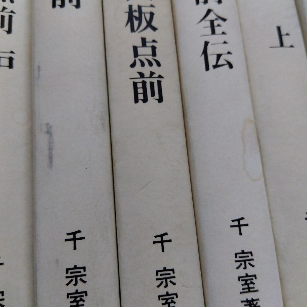 裏千家茶道教科17冊/千　宗室　著