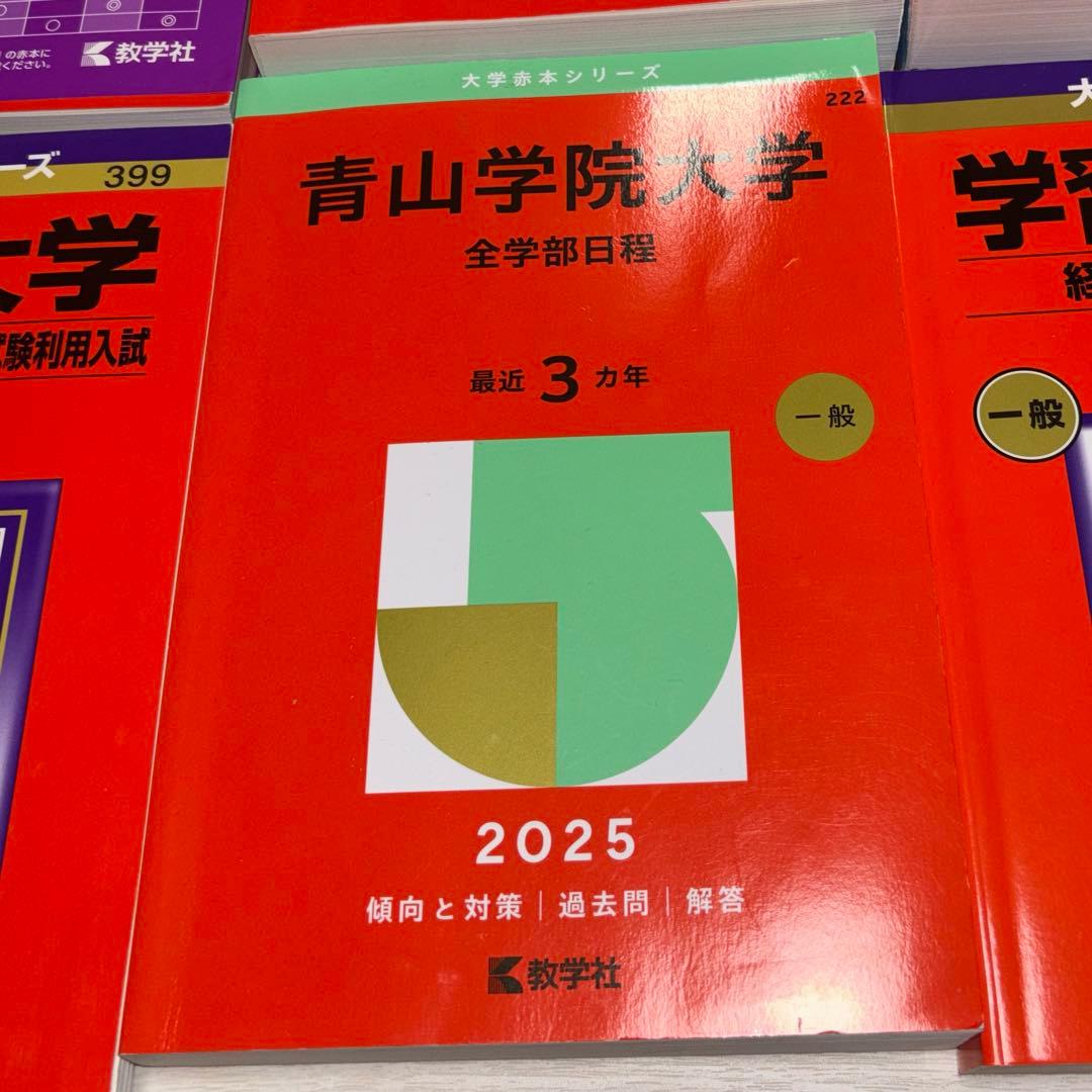 赤本　学習院　成城　法政　青学　立教　共テ　経済学部　A方式　T日程　個別　赤本