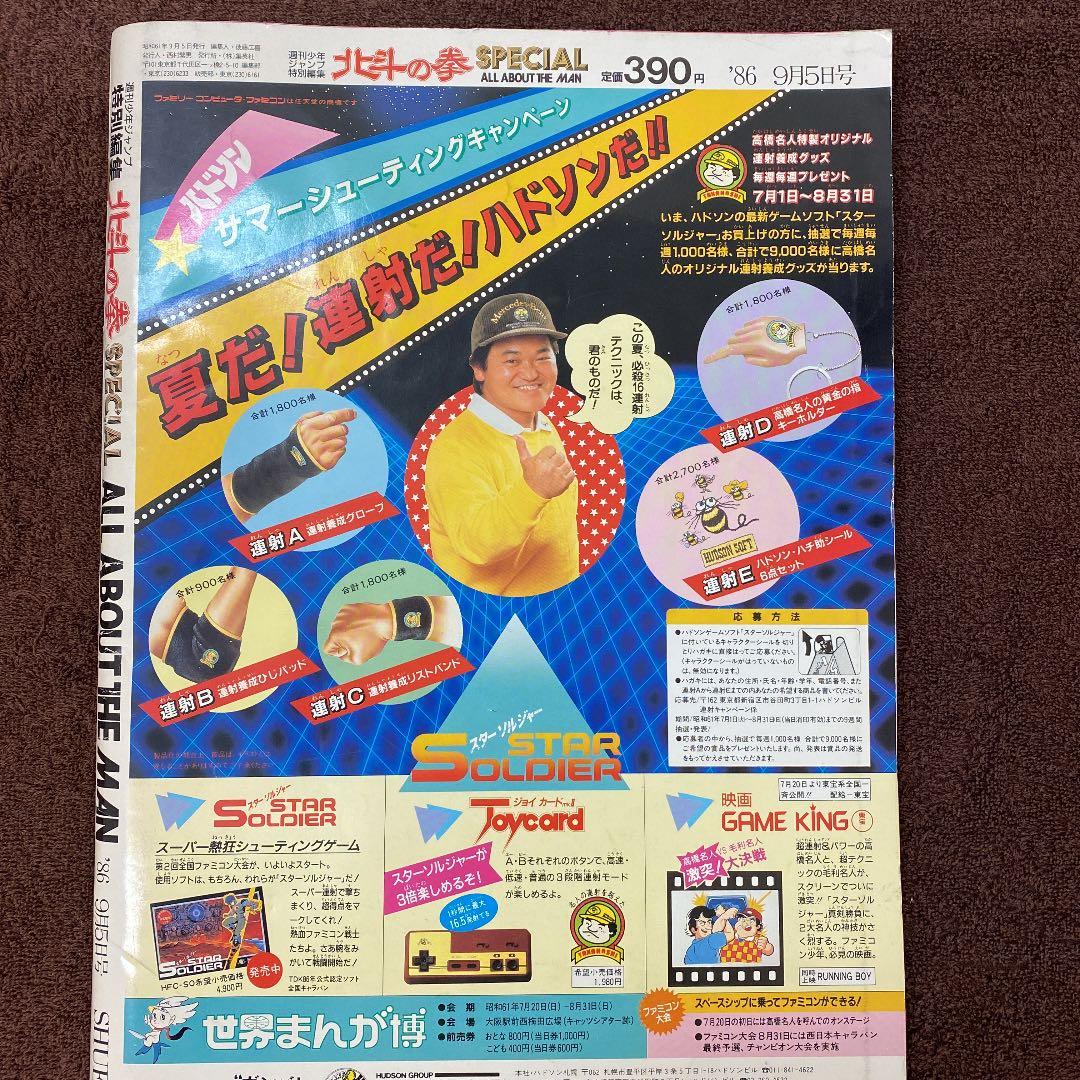 1986/9/5号 週刊少年ジャンプ特別編集[北斗の拳SPECIAL]