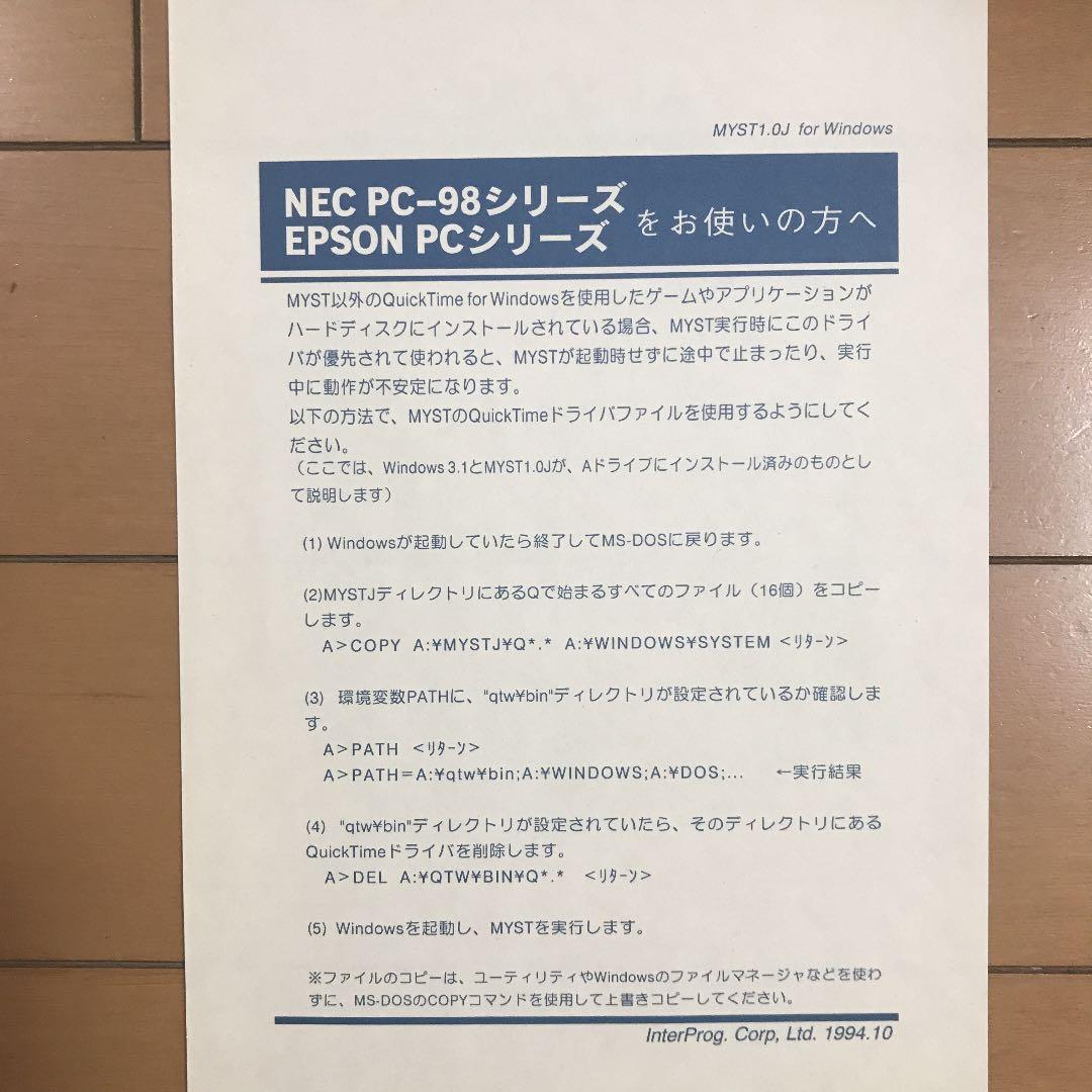 【伝説のゲーム】MYST1.0J PC-98用