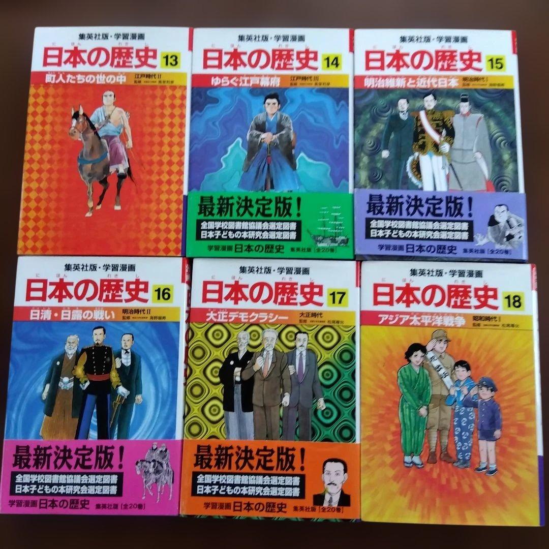 未読　日本の歴史 20巻セット