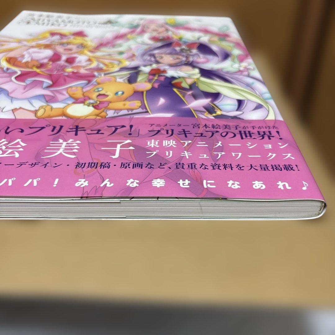 魔法使いプリキュア！宮本絵美子　東映アニメーションプリキュアワークス　特典付き