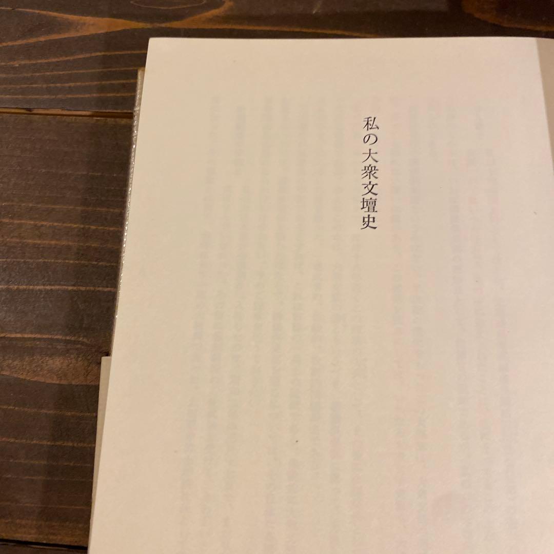 の大衆文壇史 ＜青蛙選書＞　萱原宏一著　サイン入り