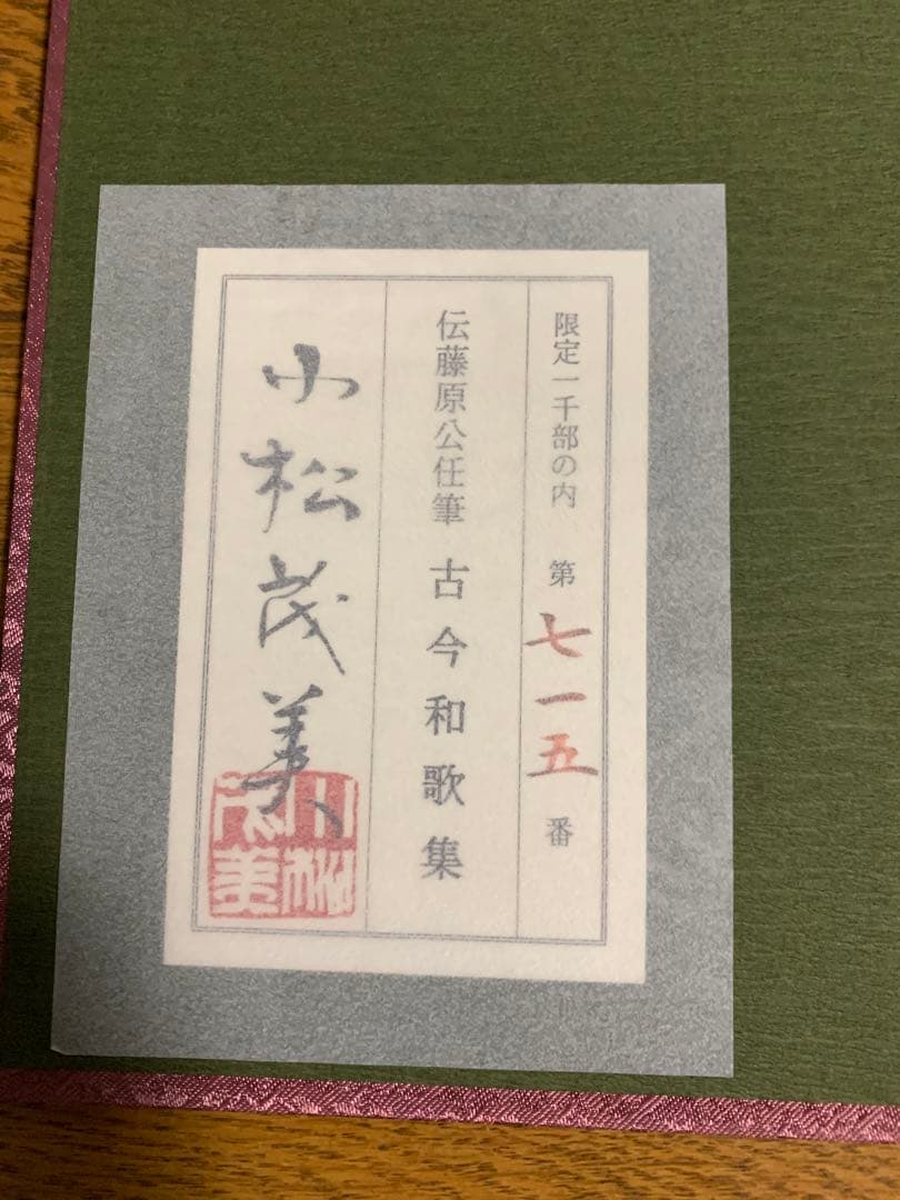 伝藤原公任筆 古今和歌集　旺文社　小松茂美編 　限定品