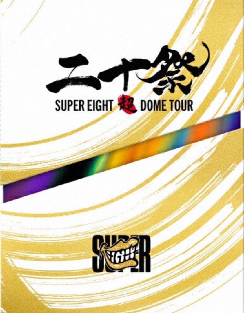 SUPER EIGHT DVD「超DOME TOUR 二十祭」 初回生産限定盤