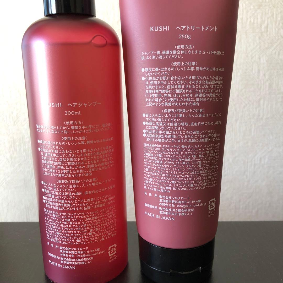新品未開封　KUSHI シャンプー トリートメント①