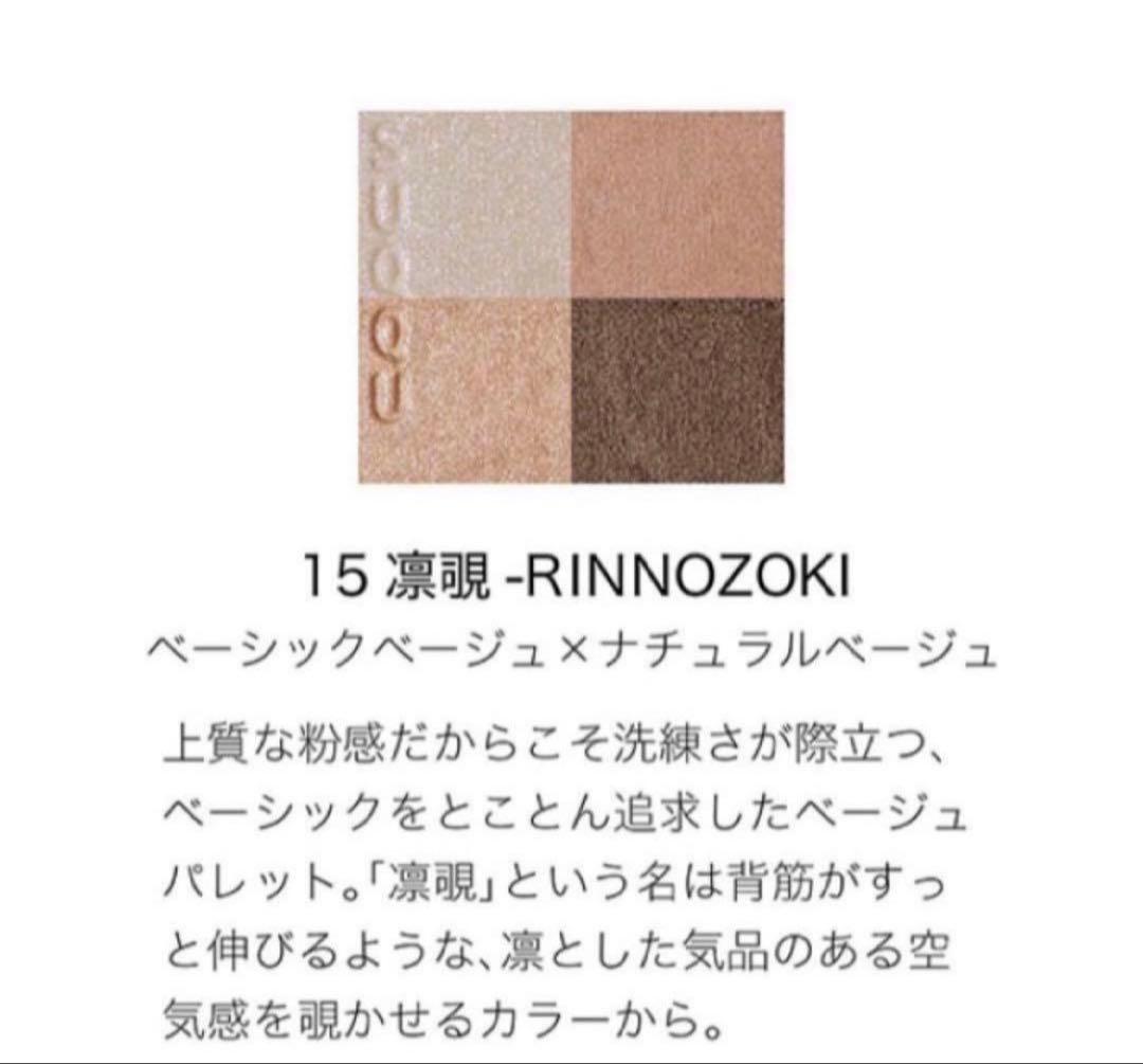 SUQQU スック シグニチャーカラーアイズ 15 凛覗 RINNOZOKI