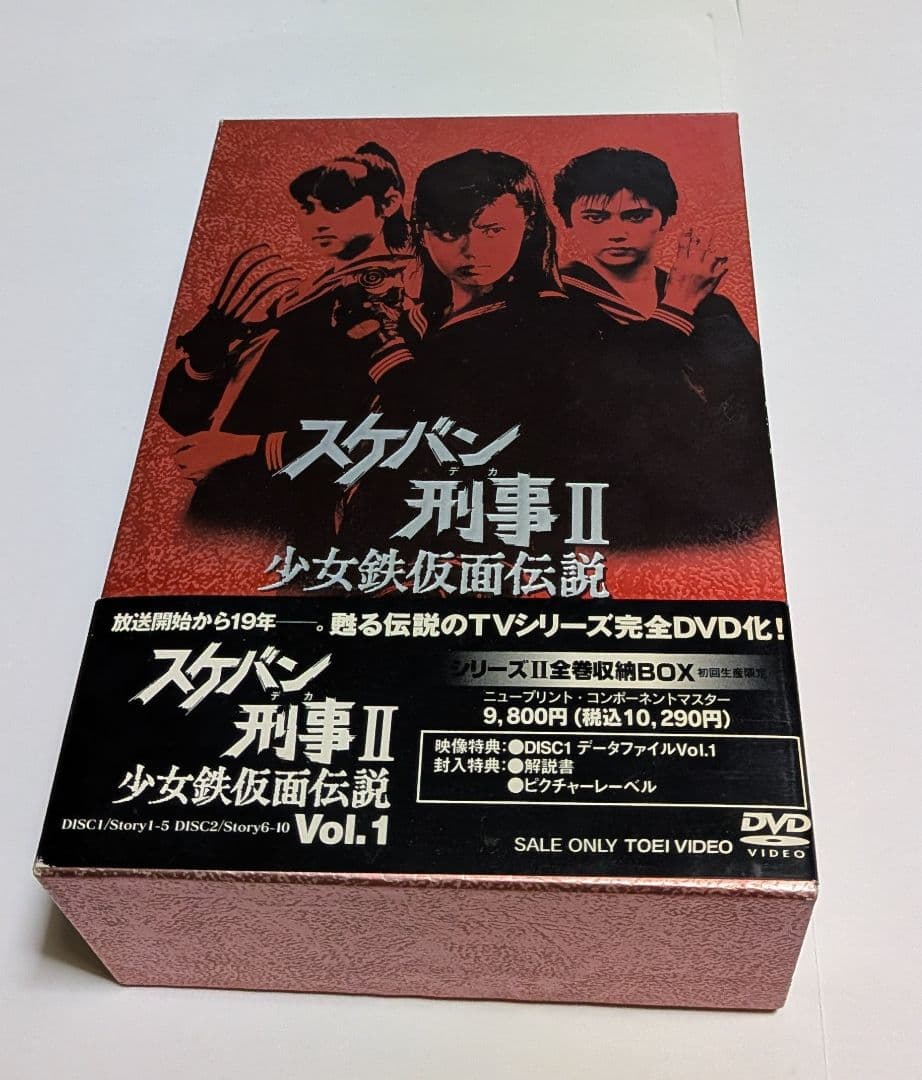 スケバン刑事II 少女鉄仮面伝説 初回限定 BOX付きDVD全4巻セット南野陽子