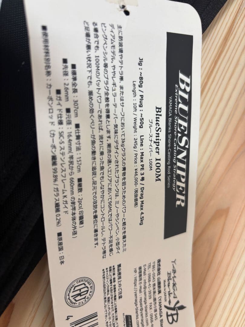 ヤマガブランクス　ブルースナイパー　100M