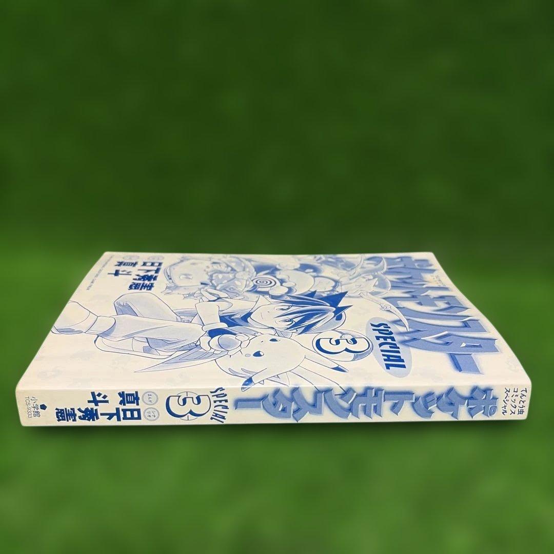 【初版】ポケットモンスター SPECIAL 3巻