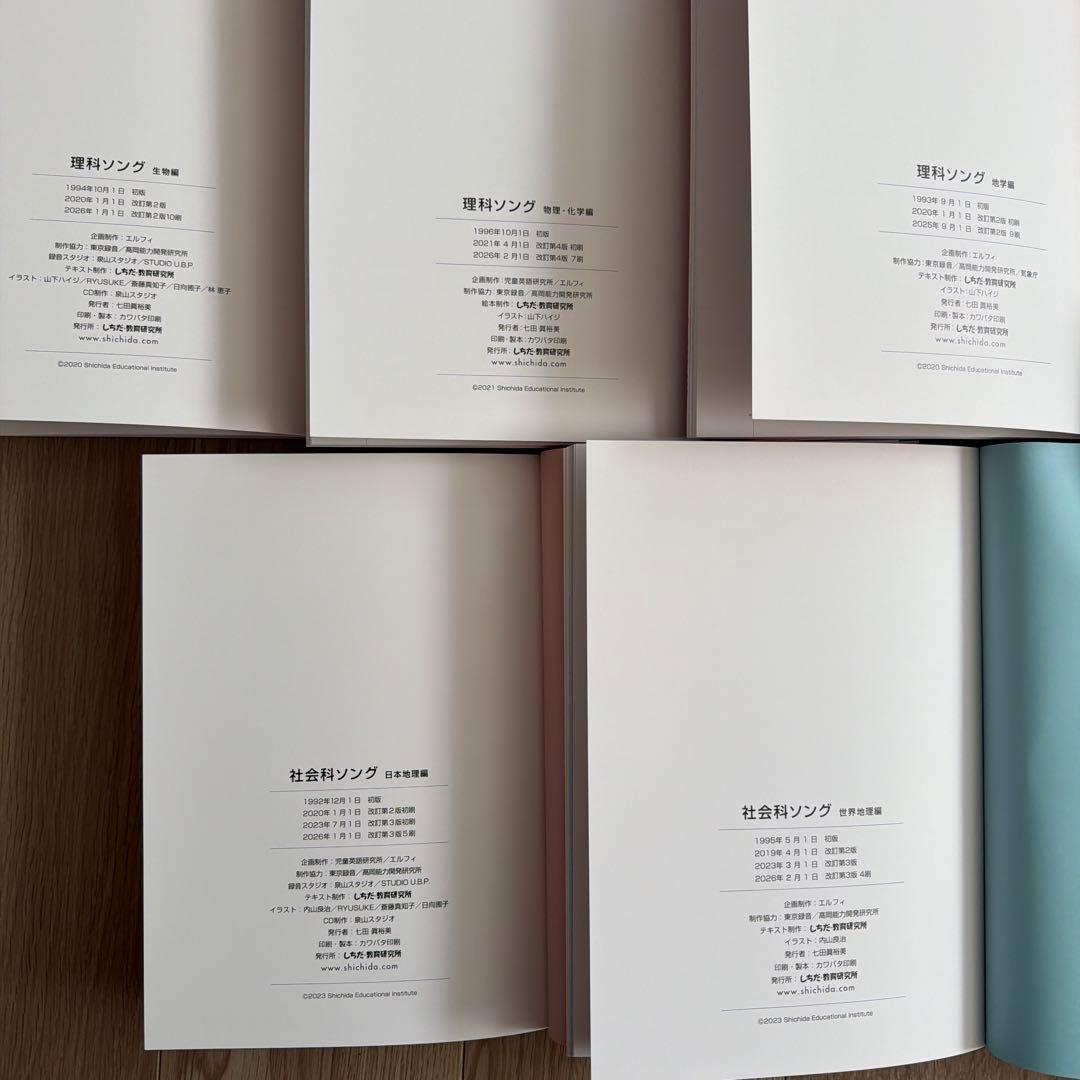 【最新版】しちだ式 理科ソング 社会科ソング ５冊セットCD付き 美品