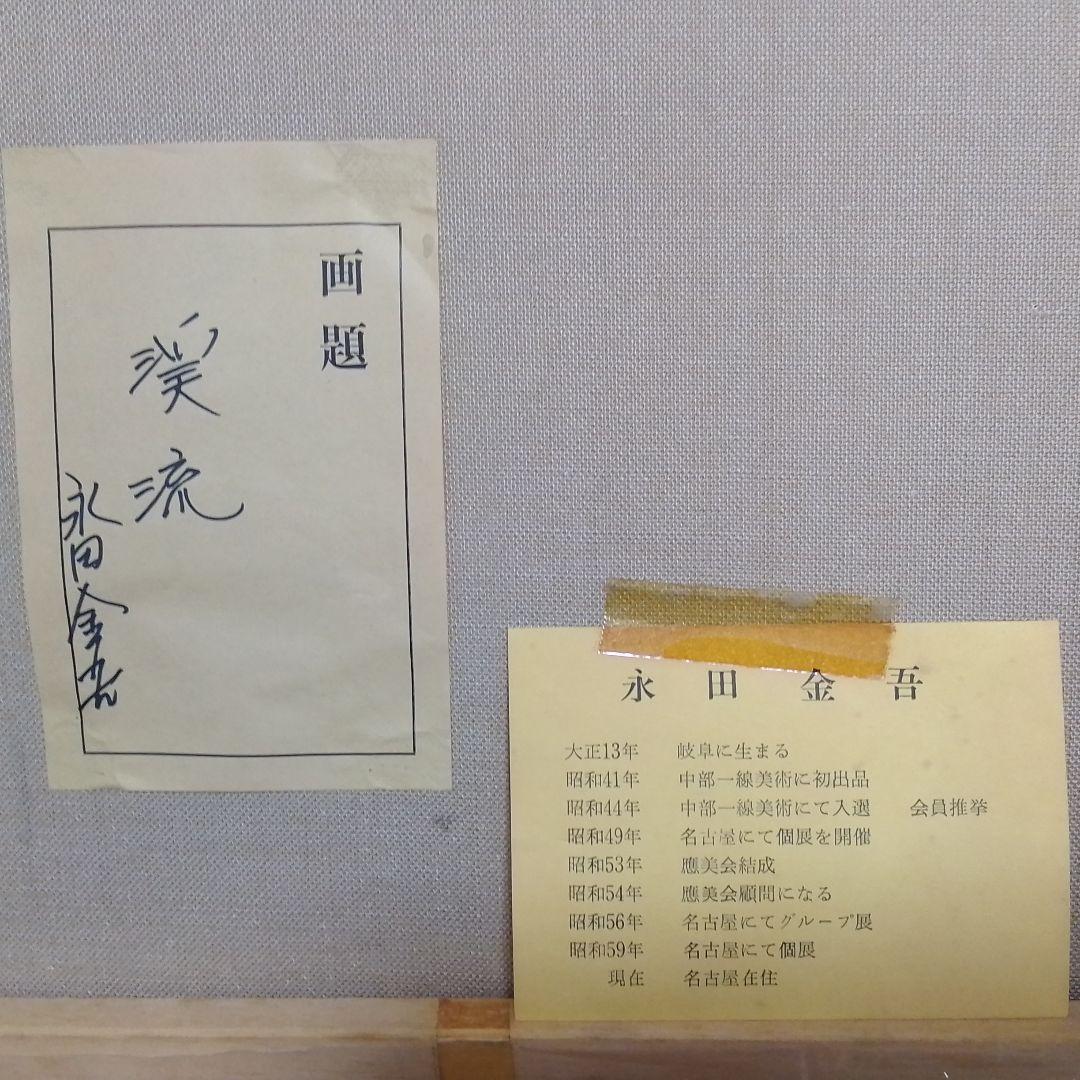 永田金吾　渓流　6号　油彩画