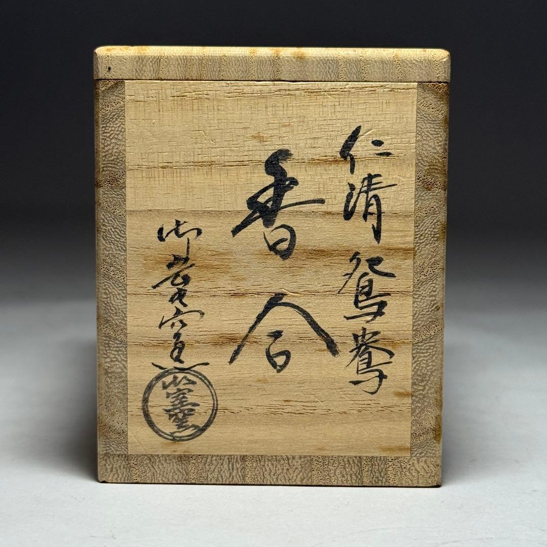 ◆仁清鴛鴦香合 御室窯 共箱・共布 京焼 茶道具◆