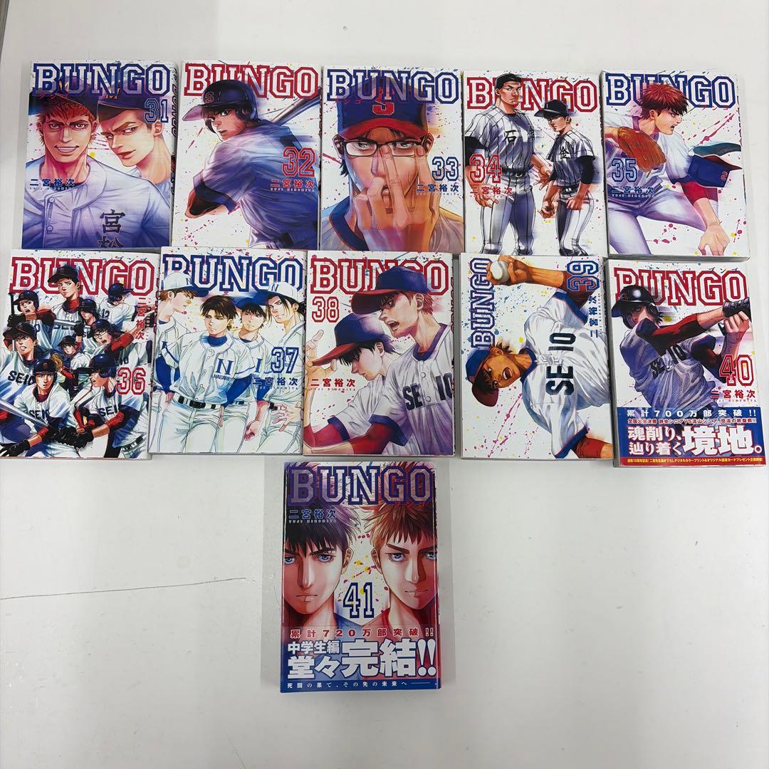 BUNGO―ブンゴ― 1-41全巻セット　まとめ　野球　マンガ　漫画　コミック