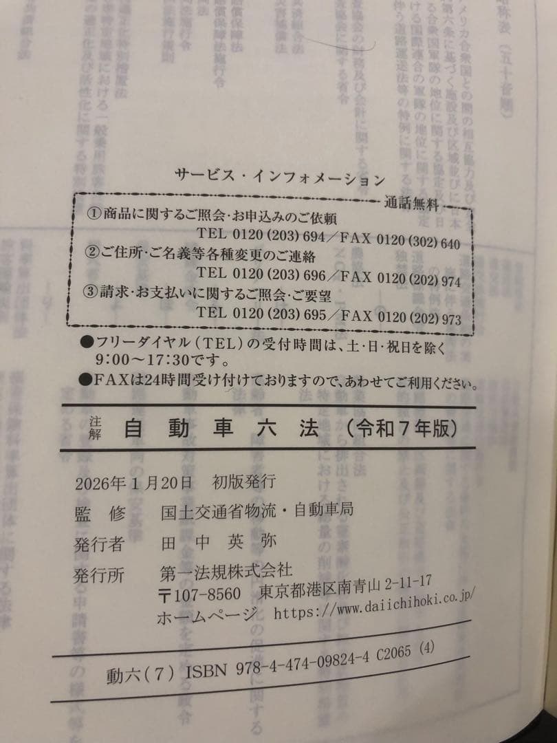 【ユウ】自動車六法 令和7年版