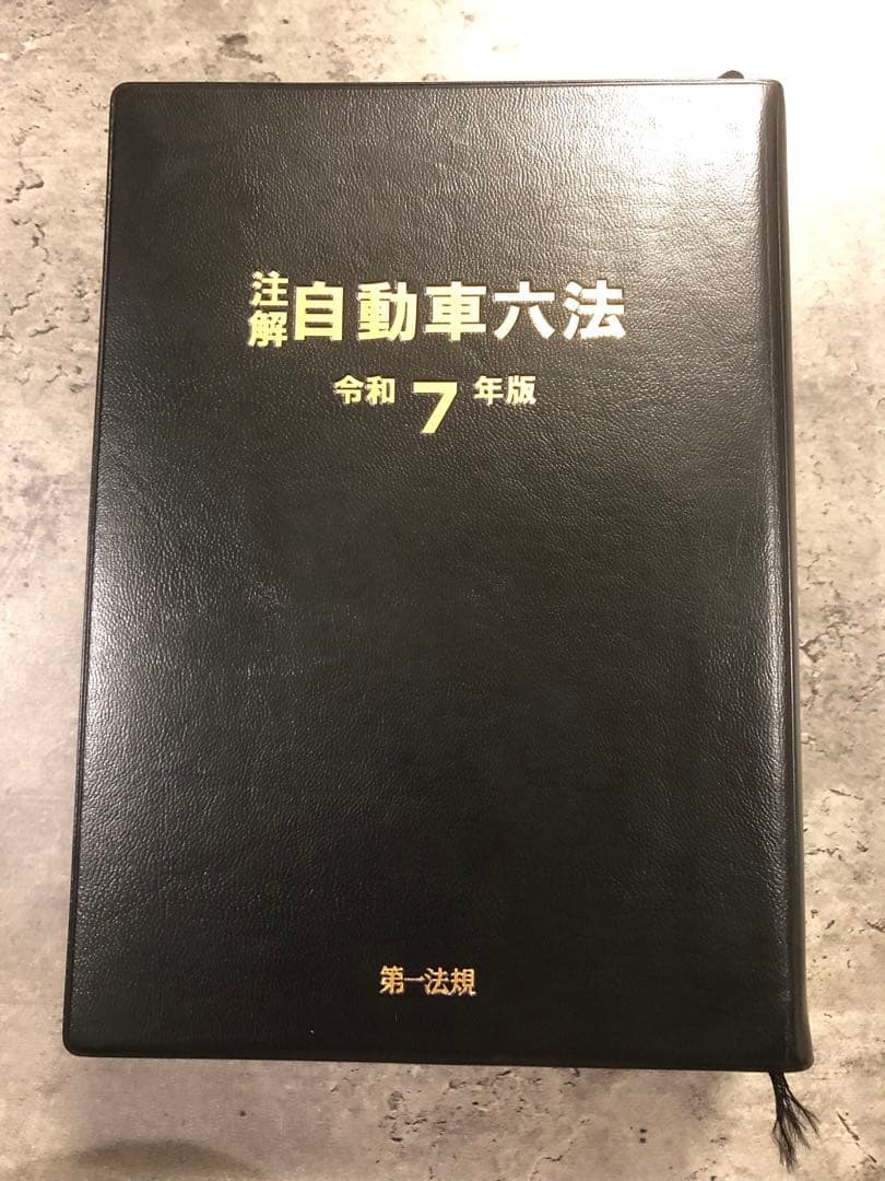 【ユウ】自動車六法 令和7年版