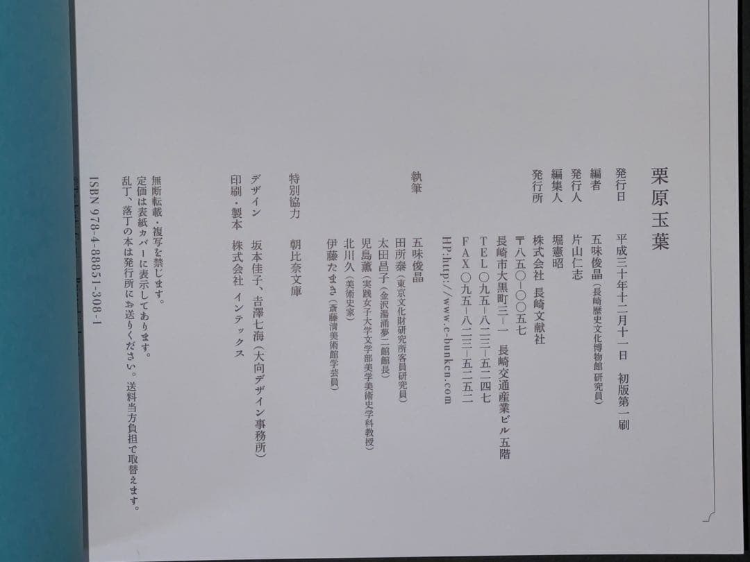 【栗原玉葉　五味俊晶】長崎文献社　検）画集 女流画家 美人画 作品集 せどり