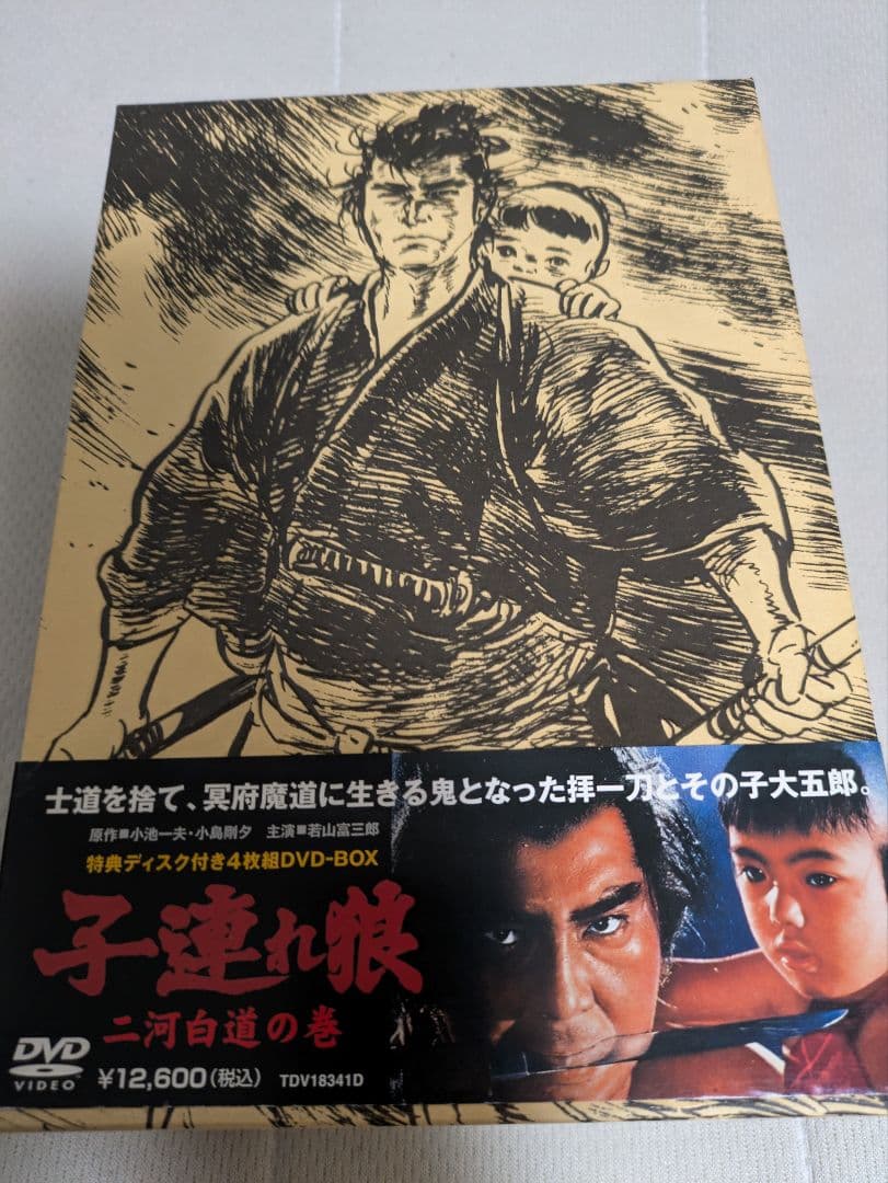 子連れ狼 DVD-BOX 冥府魔道の巻　二河白道の巻
