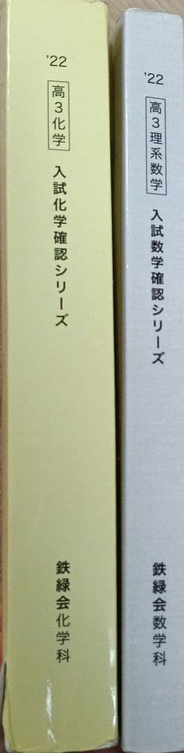 値引き！鉄緑会　入試化学確認シリーズ・数学確認シリーズセット（バラ売り可）