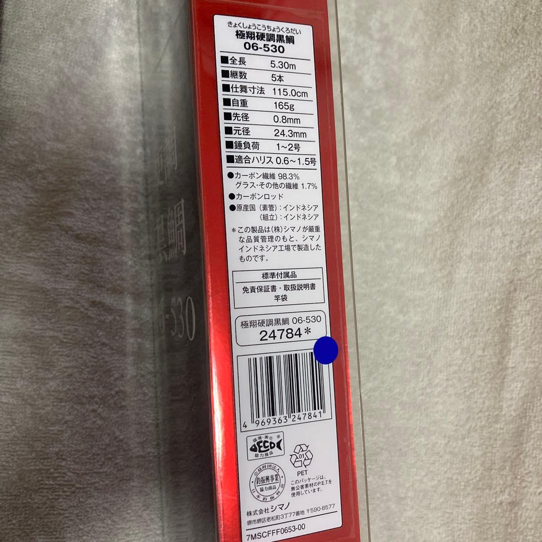 シマノ極翔硬調黒鯛06-530 1回だけの使用