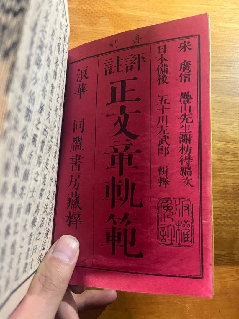 明治時代　和装本 (和綴じ)古書 4冊 『詳註正文章軌範』『評註續文章軌範』