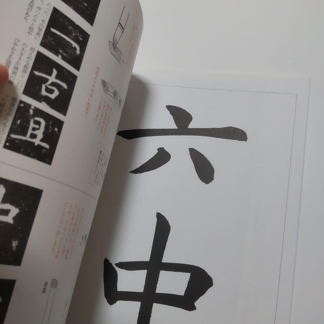 臨書を楽しむ 2 虞世南 孔子廟堂碑