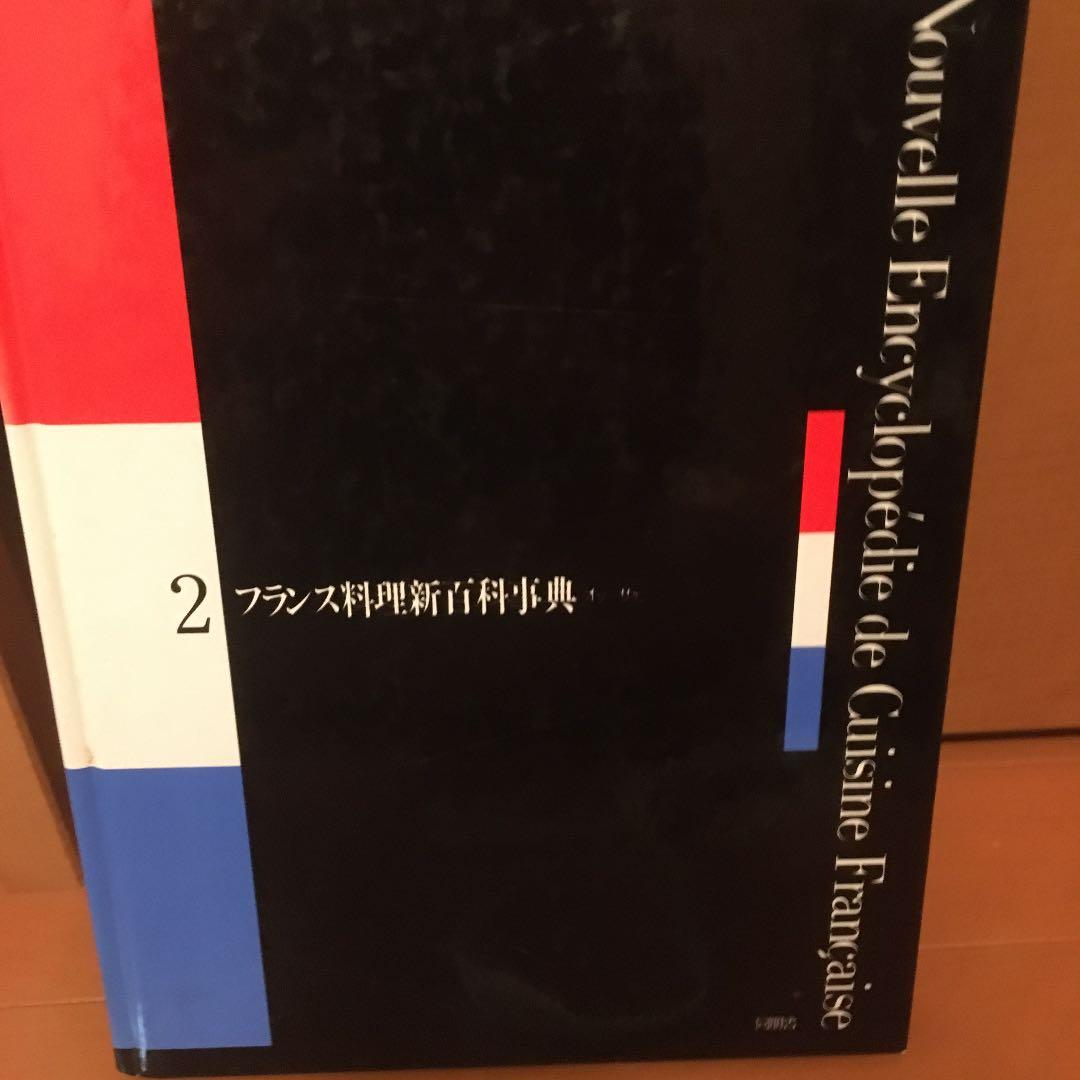 フランス料理新百科事典
