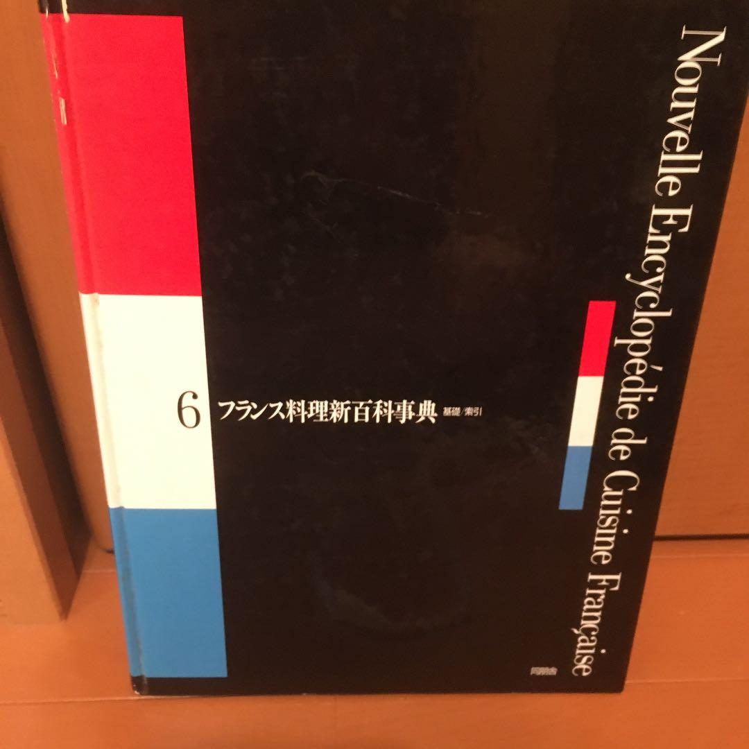 フランス料理新百科事典