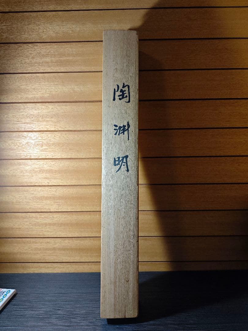 胡漢民 肉筆 掛軸 中国陶淵明　雑詩　三行書　書　共箱付き