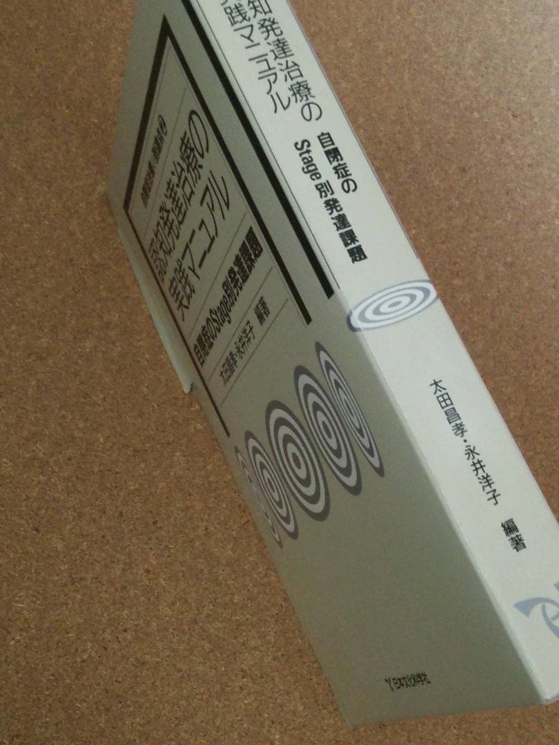 認知発達治療の実践マニュアル＆自閉症治療の到達点