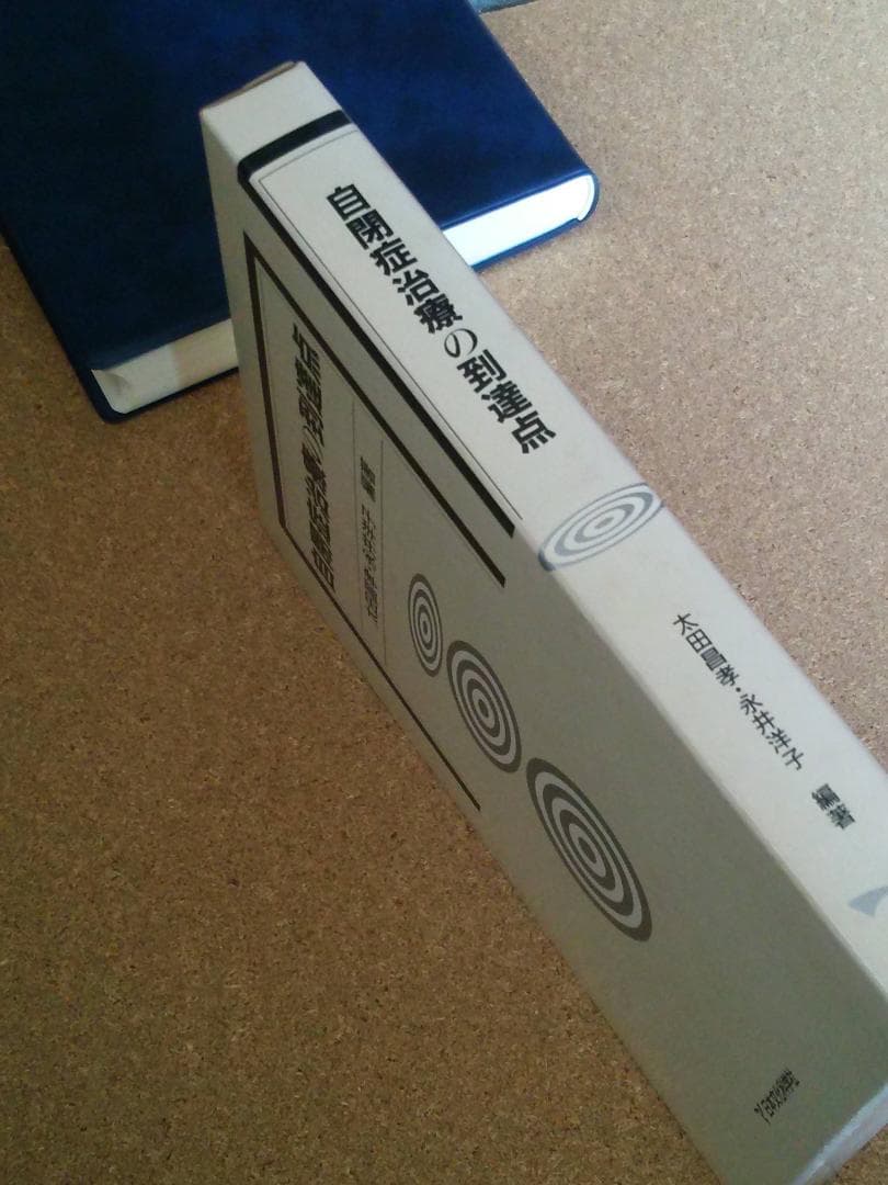 認知発達治療の実践マニュアル＆自閉症治療の到達点