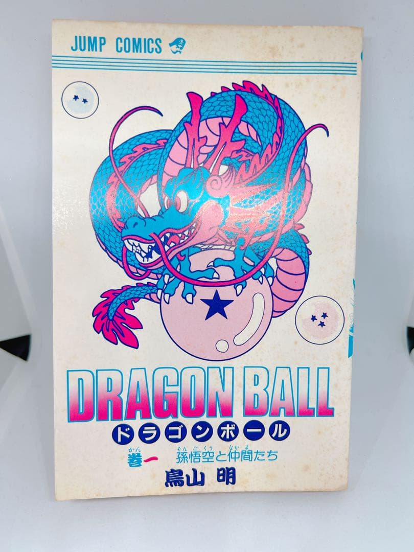 ドラゴンボール 1巻 鳥山明