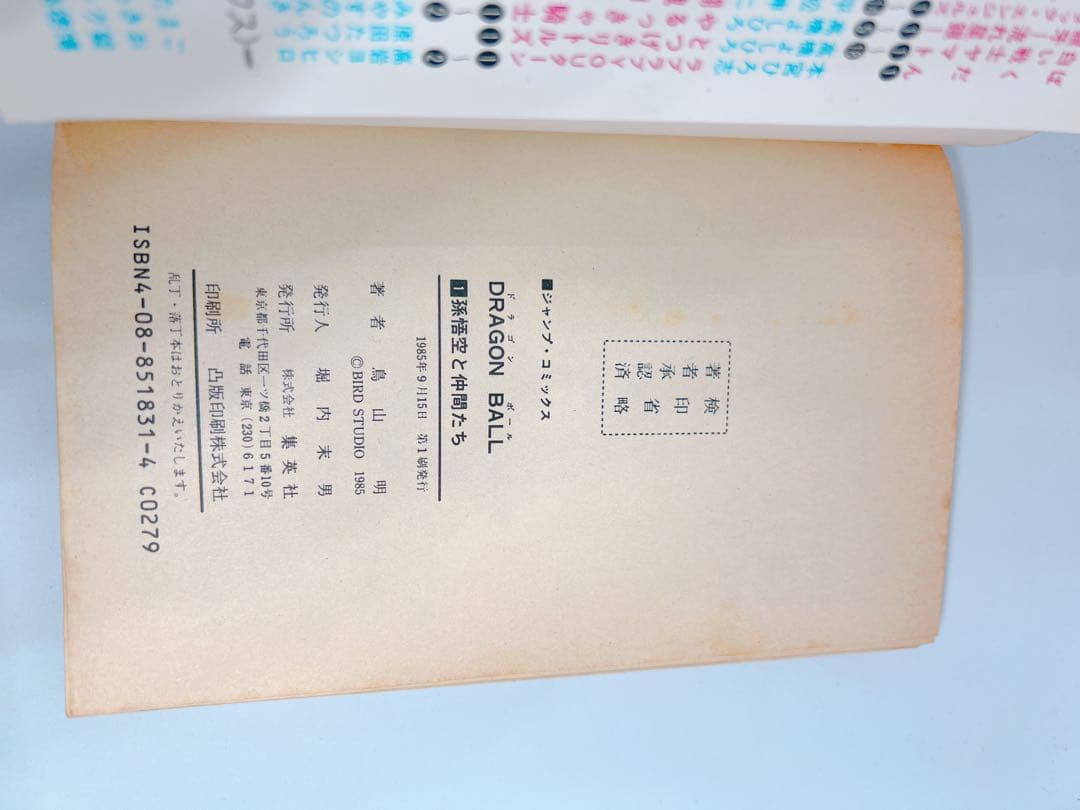 ドラゴンボール 1巻 鳥山明