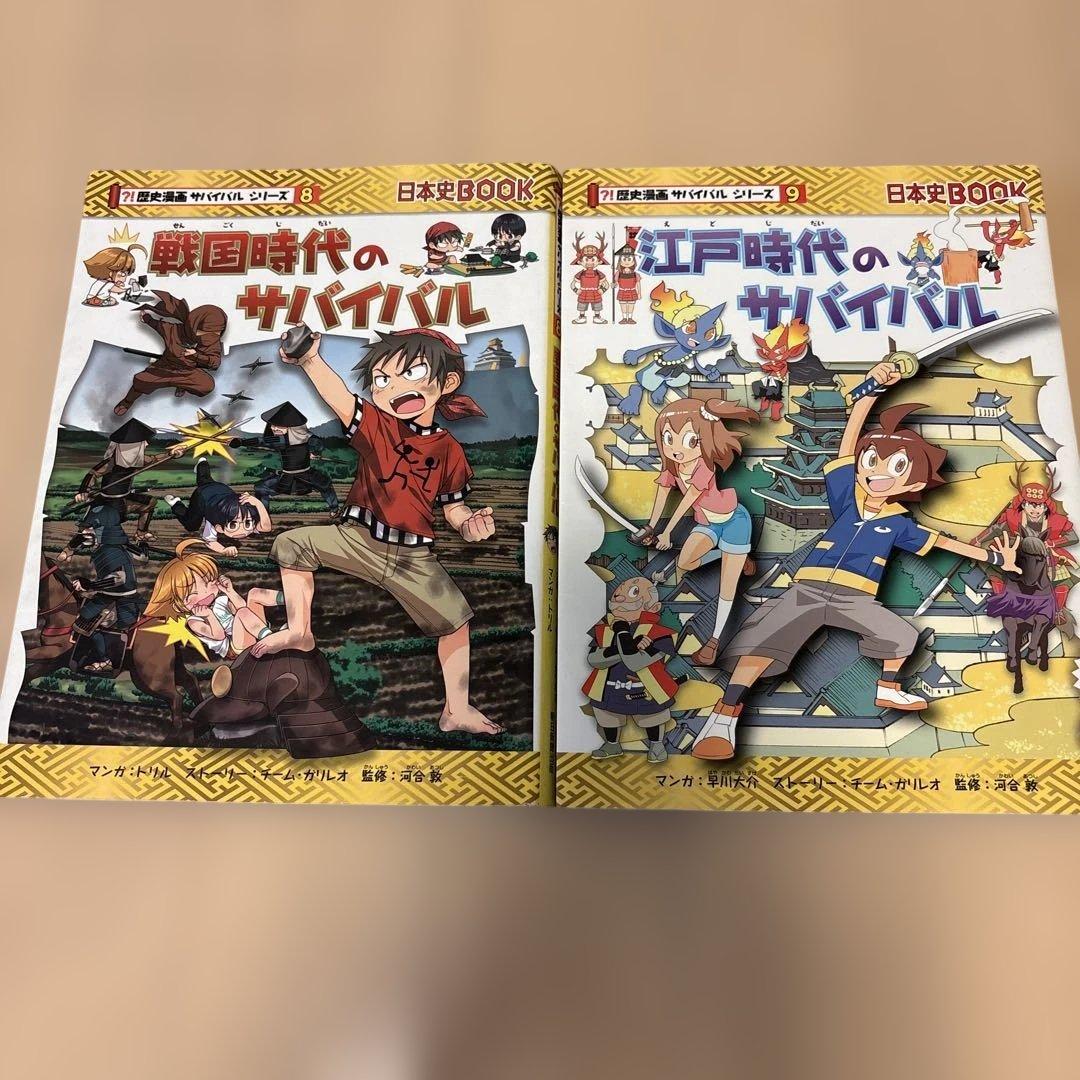 歴史時代のサバイバル 全14巻＋本能寺の変
